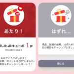 ポイ活向けではない、ＪＲキューポのアプリ・くじ